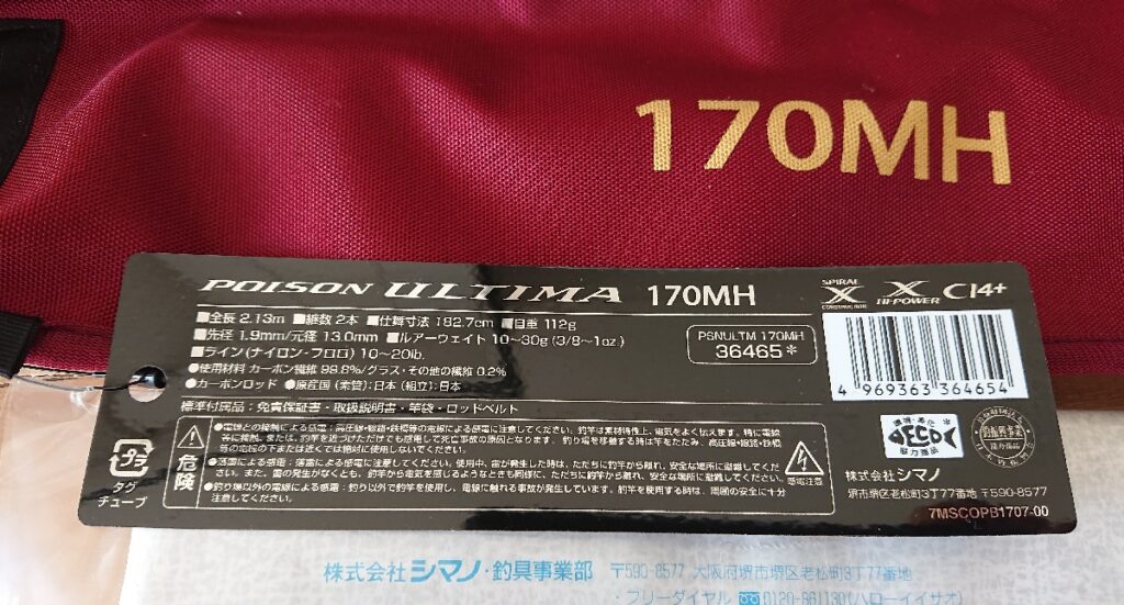 ポイズンアルティマ 170MH スペック