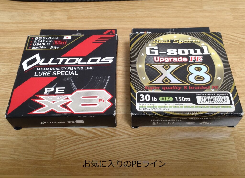 お気に入りのPEライン1