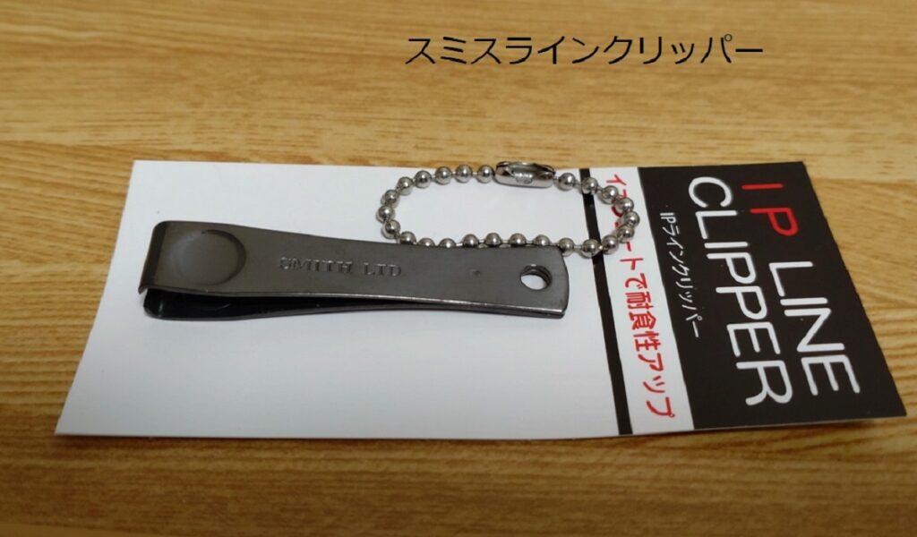 スミスラインクリッパー