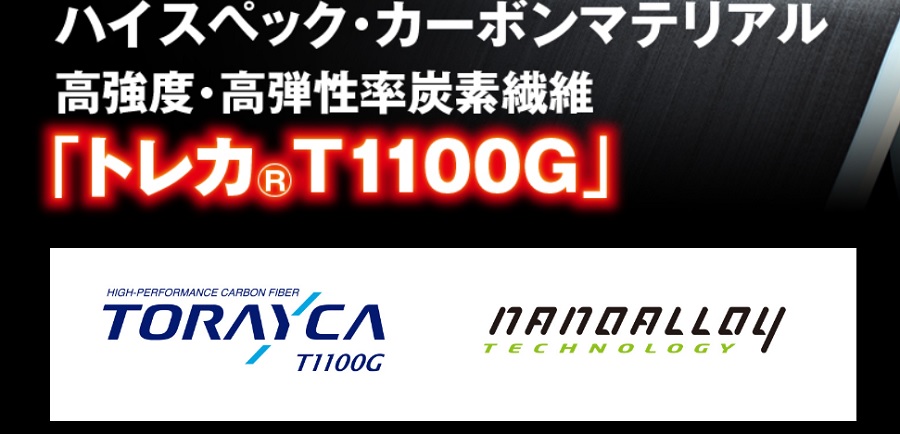 東レ（株）T1100Gカーボン